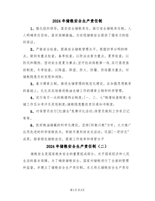 2024年储粮安全生产责任制(三篇)