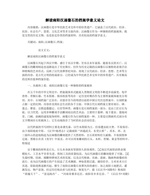 解读南阳汉画像石的档案学意义论文