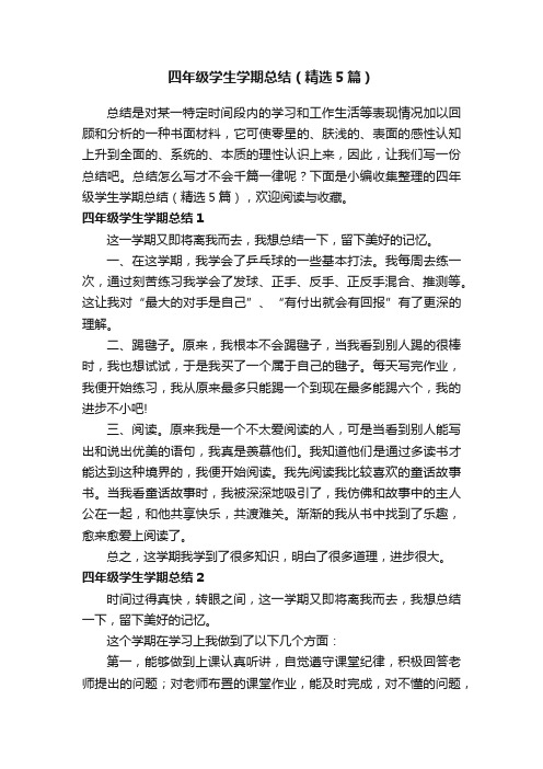 四年级学生学期总结（精选5篇）