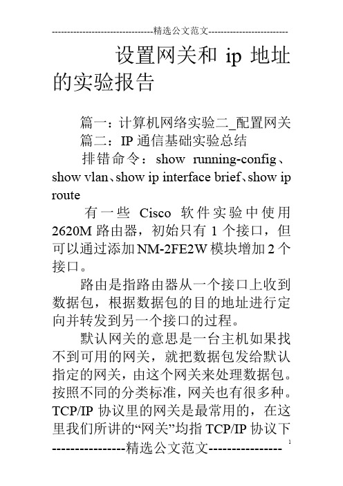 设置网关和ip地址的实验报告