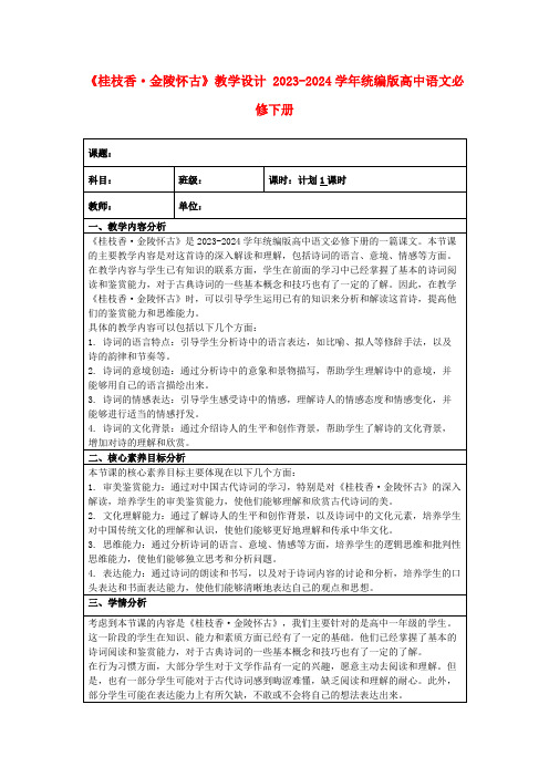 《桂枝香·金陵怀古》教学设计2023-2024学年统编版高中语文必修下册