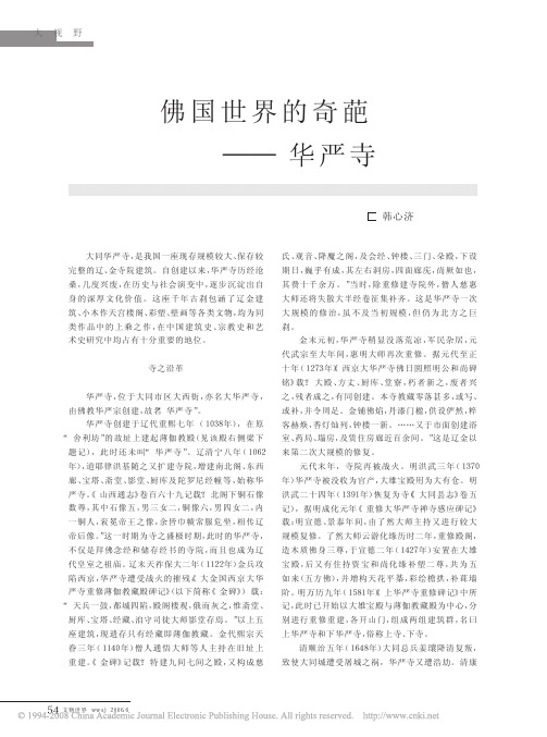 2、佛国世界的奇葩_华严寺