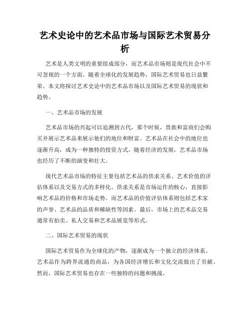 艺术史论中的艺术品市场与国际艺术贸易分析