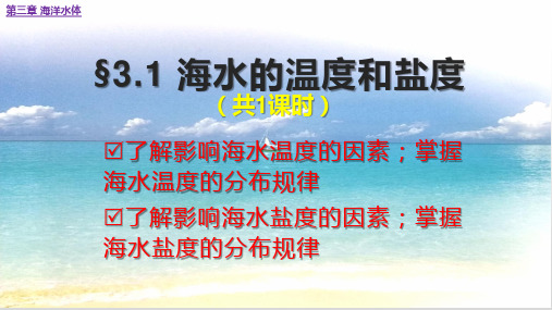 海洋地理第三章 海洋水体第一节海水的温度和盐度%28共28张PPT%29