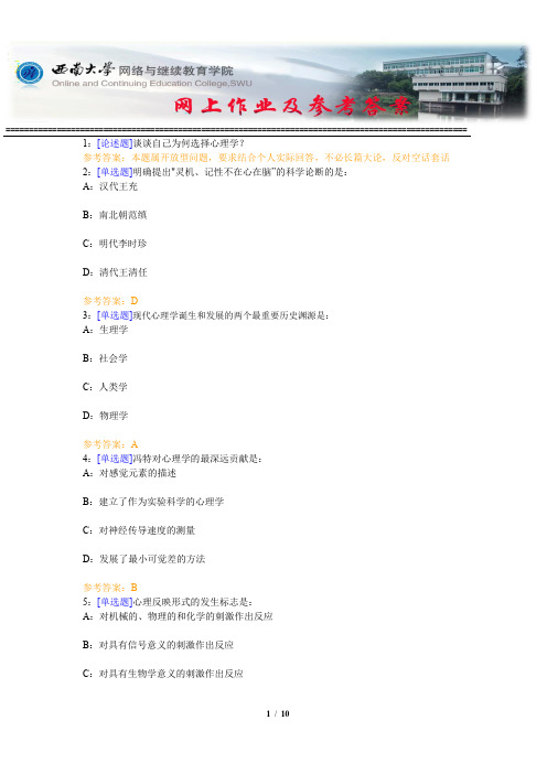 西南大学《普通心理学》网上作业及参考答案