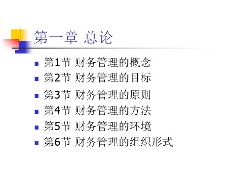 财务管理学课件(人大 刘俊彦)