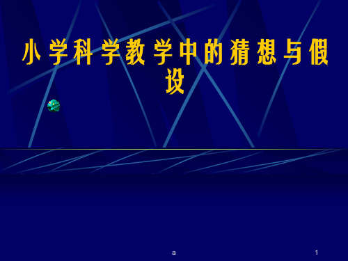 小学科学教学中的猜想与假设