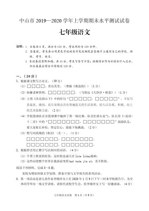 中山市2019-2020学年上学期期末水平测试七年级语文试题