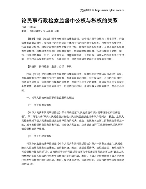 论民事行政检察监督中公权与私权的关系