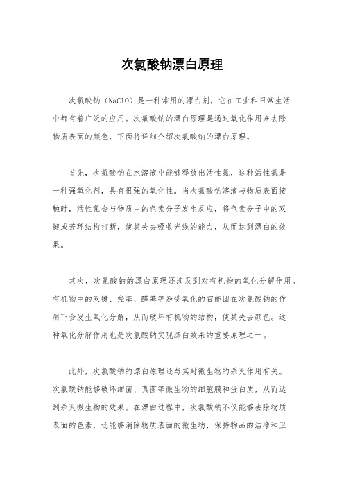 次氯酸钠漂白原理