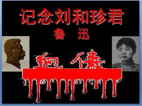 《记念刘和珍君》ppt课件(53页)