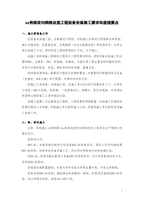 有线电视双向网络改造工程设备安装施工要求和监理要点