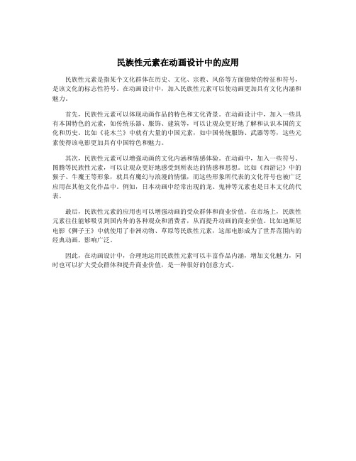 民族性元素在动画设计中的应用
