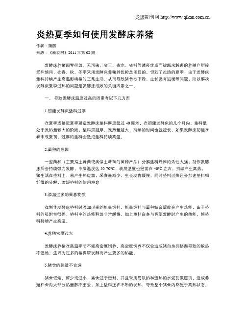 炎热夏季如何使用发酵床养猪