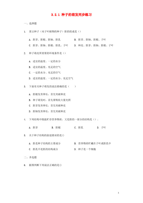 七年级生物上册3.2.1种子的萌发同步练习(新版)新人教版