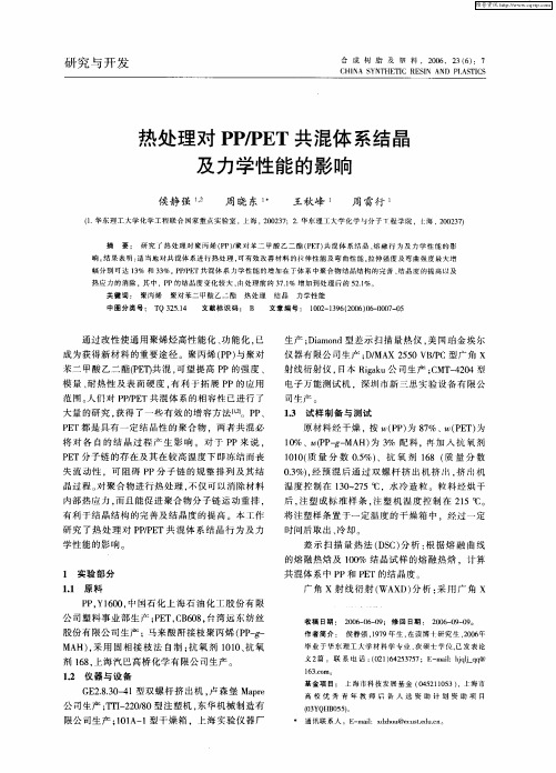 热处理对PP／PET共混体系结晶及力学性能的影响