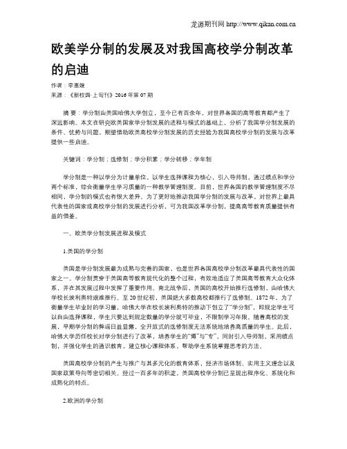 欧美学分制的发展及对我国高校学分制改革的启迪