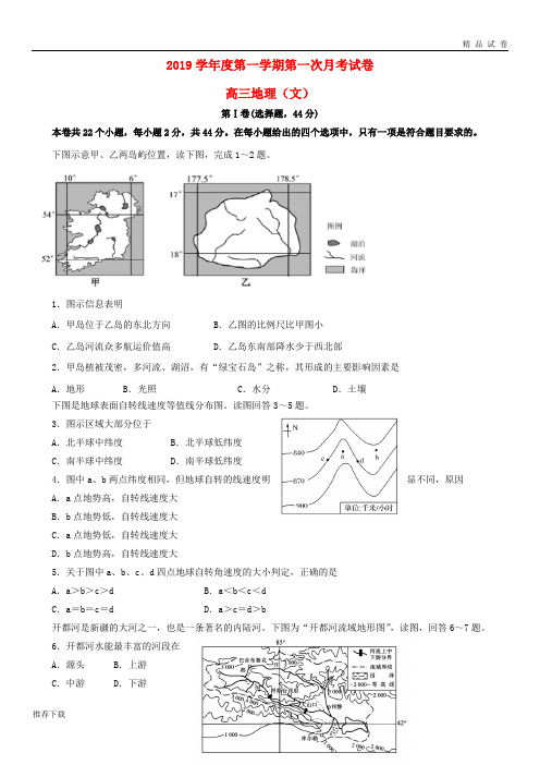 [精品]2019届高三地理上学期第一次月考试题 新版-新人教版