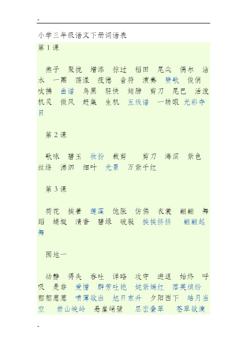 小学三年级语文下册词语表