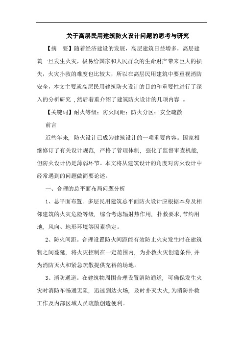 关于高层民用建筑防火设计问题的思考与研究