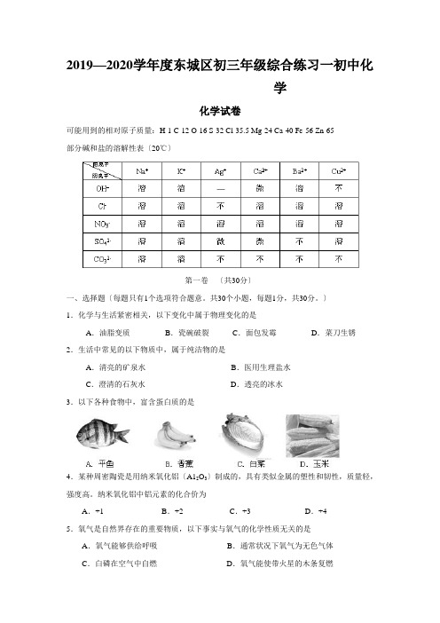 2019—2020学年度东城区初三年级综合练习一初中化学