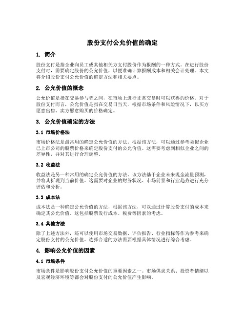 股份支付公允价值的确定