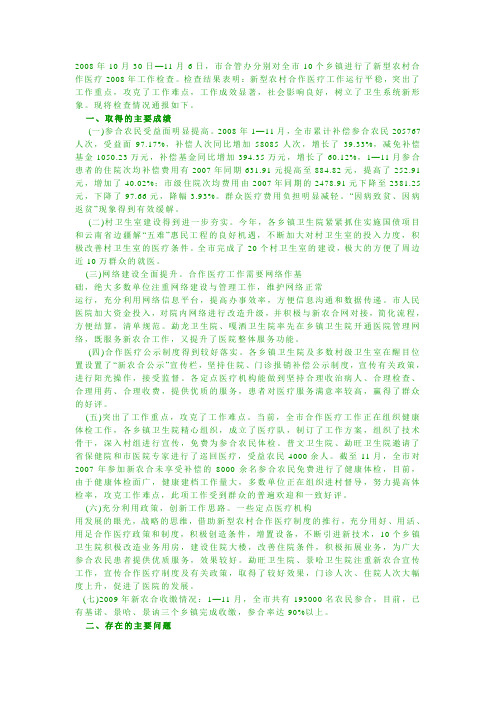 我市2008年新型农村合作医疗检查通报