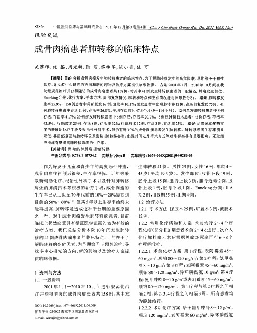 成骨肉瘤患者肺转移的临床特点