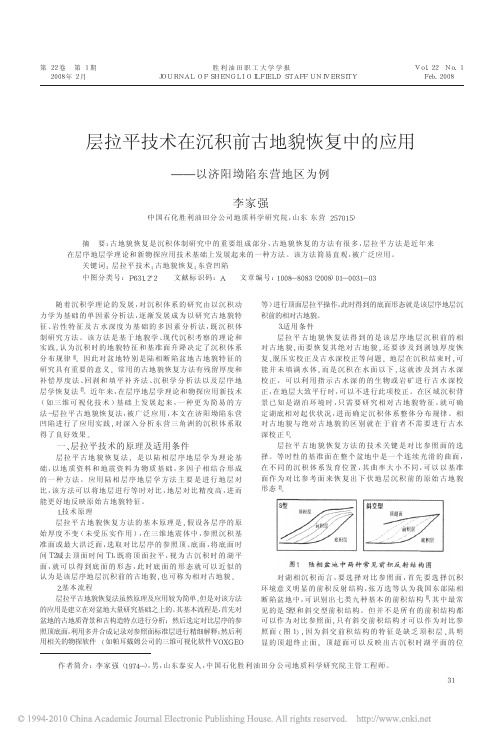层拉平技术在沉积前古地貌恢复中的应用_以济阳坳陷东营地区为例