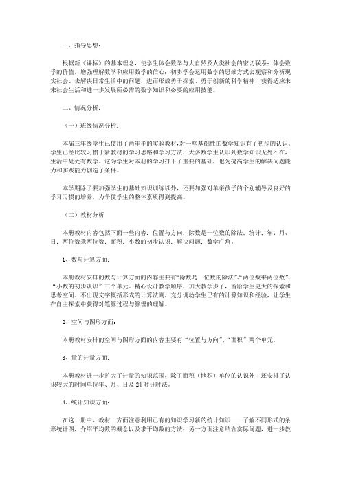 幸福小学2018-2019第二学期三年级数学教学计划