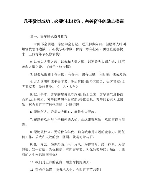 凡事欲其成功,必要付出代价,有关奋斗的励志格言