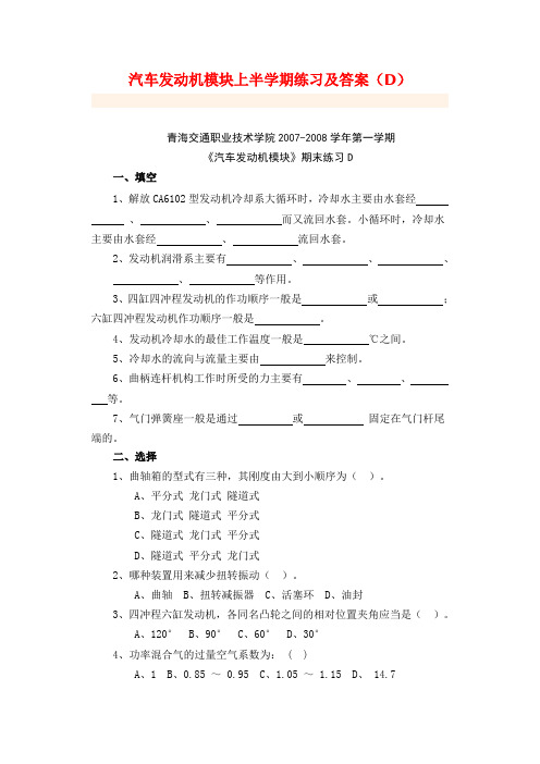汽车发动机模块上半学期练习及答案