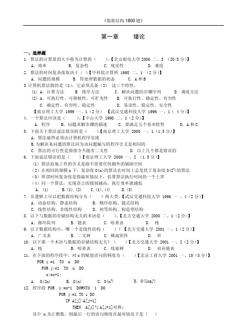 数据结构1800试题