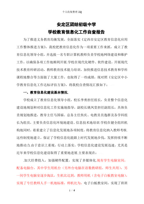 2016学校教育信息化工作自查报告