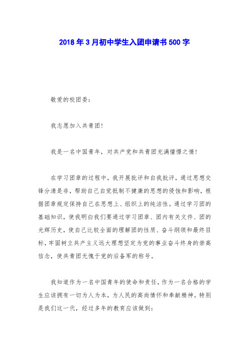 2018年3月初中学生入团申请书500字