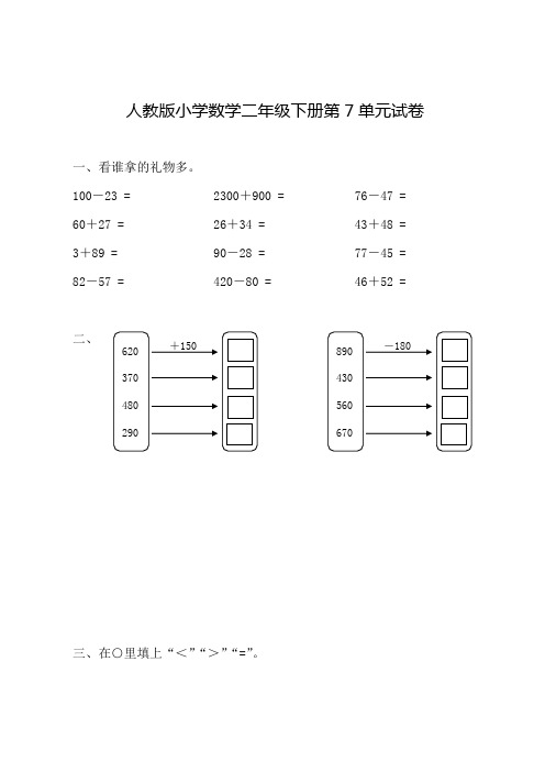人教版小学数学二年级(下册)学第7单元试卷答案《万以内的加法和减法一》试题1
