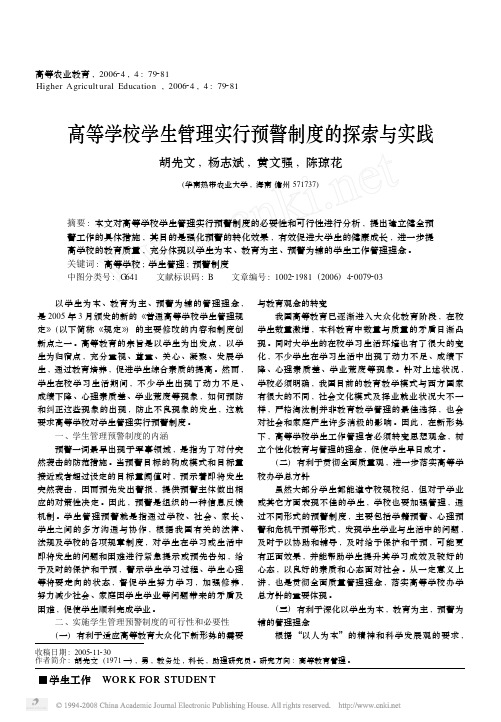 高等学校学生管理实行预警制度的探索与实践