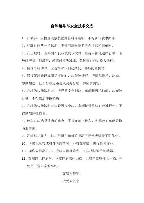 自卸翻斗车安全技术交底