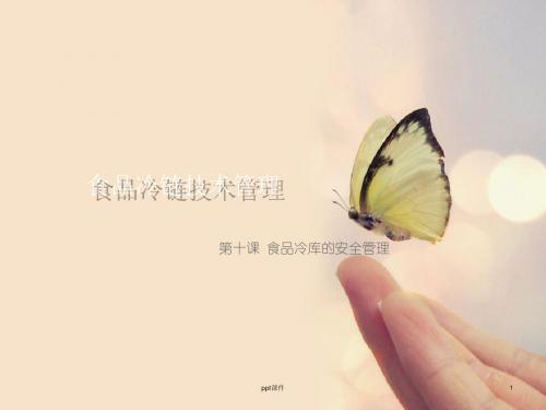 食品冷链技术管理  ppt课件