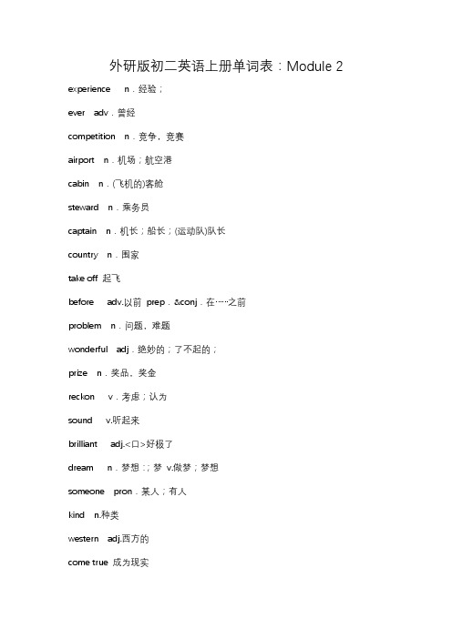 外研版初二英语上册单词表：Module 2