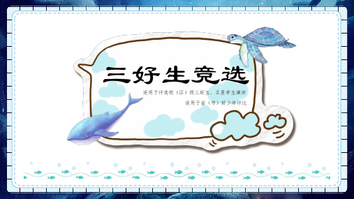 2020年小学生校级(区级)三好学生竞选演讲课件(海洋风)、评选五星学生、自我介绍ppt模板_图文