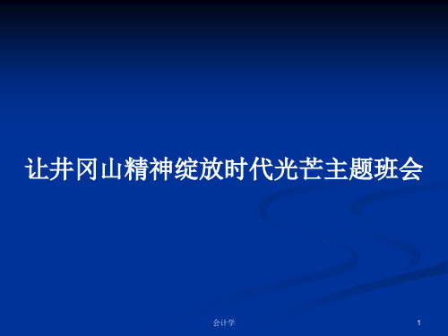 让井冈山精神绽放时代光芒主题班会PPT教案