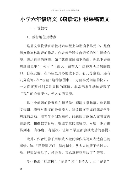 小学六年级语文窃读记说课稿范文