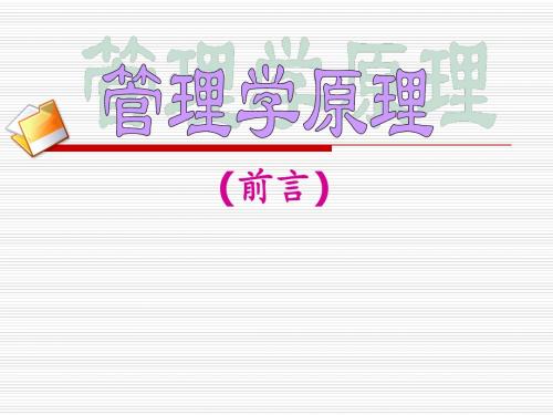 管理学前言修改