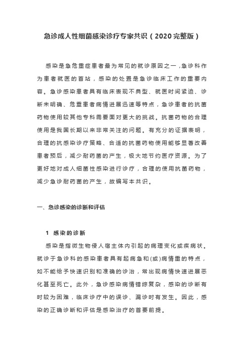 急诊成人性细菌感染诊疗专家共识(2020完整版)