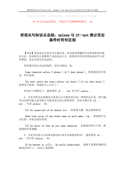【推荐】状语从句知识点总结：unless与if…not表示否定条件时有何区别-范文模板 (1页)