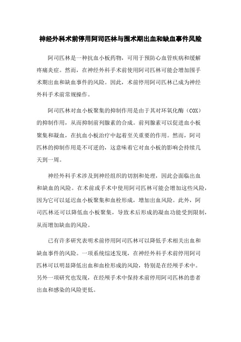 神经外科术前停用阿司匹林与围术期出血和缺血事件风险