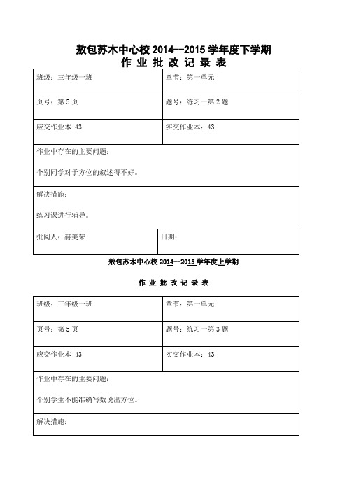 作业批改记录表三下