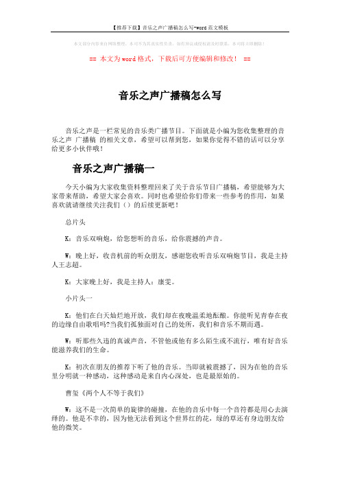 【推荐下载】音乐之声广播稿怎么写-word范文模板 (8页)