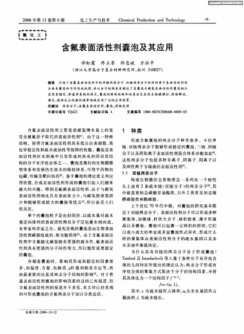 含氟表面活性剂囊泡及其应用